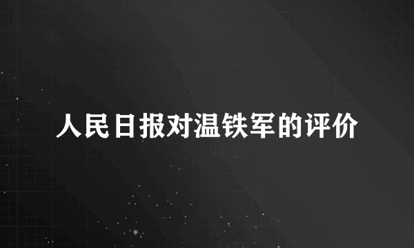 人民日报对温铁军的评价