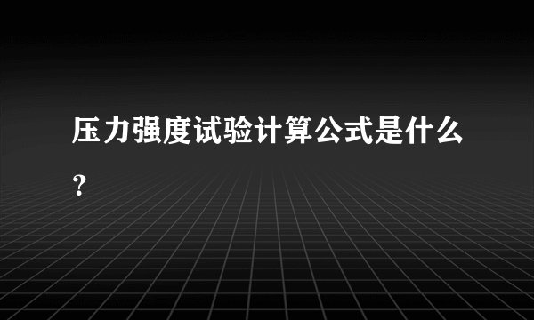 压力强度试验计算公式是什么？