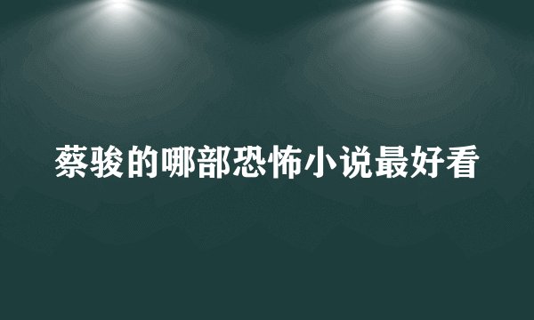 蔡骏的哪部恐怖小说最好看