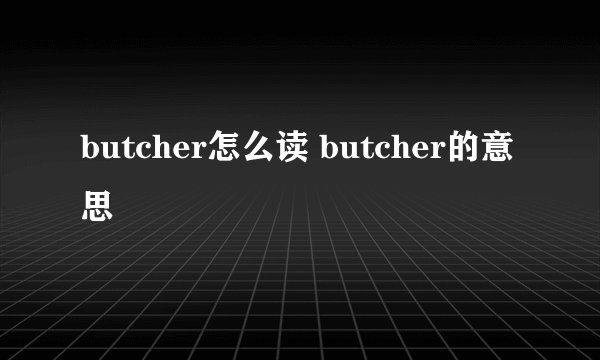 butcher怎么读 butcher的意思