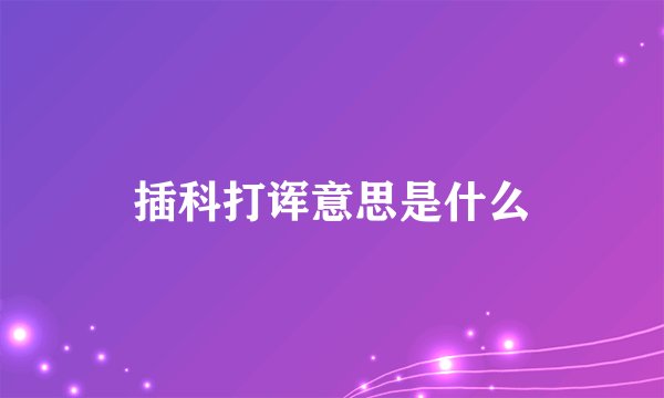 插科打诨意思是什么