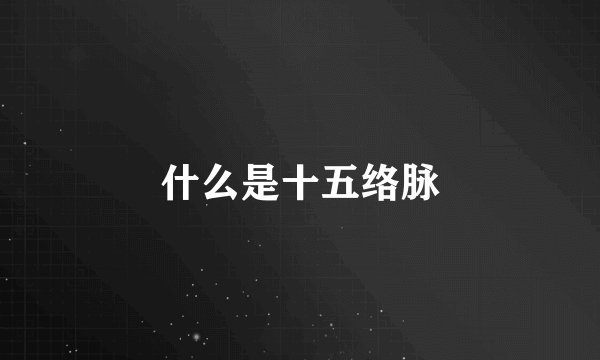 什么是十五络脉