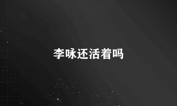李咏还活着吗