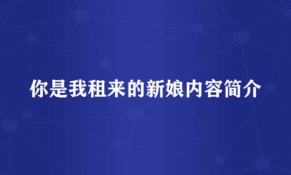 你是我租来的新娘内容简介