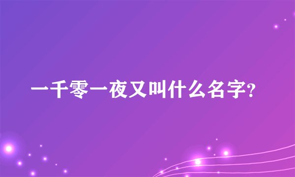 一千零一夜又叫什么名字？