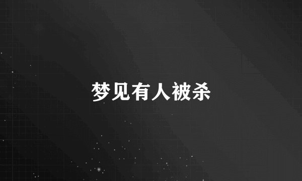 梦见有人被杀