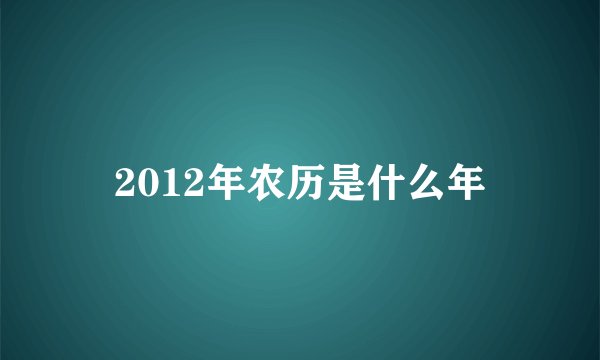 2012年农历是什么年