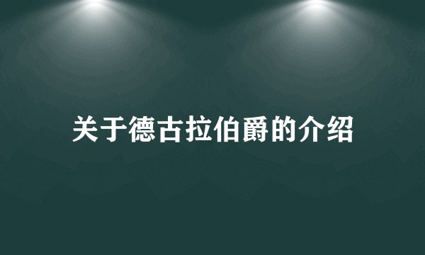 关于德古拉伯爵的介绍