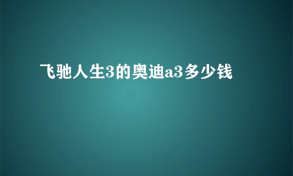 飞驰人生3的奥迪a3多少钱