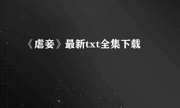 《虐妾》最新txt全集下载