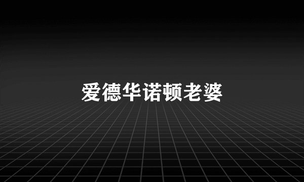 爱德华诺顿老婆