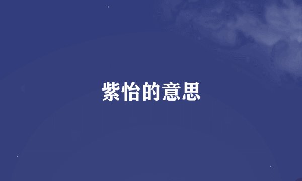 紫怡的意思