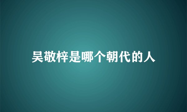 吴敬梓是哪个朝代的人