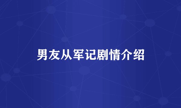 男友从军记剧情介绍