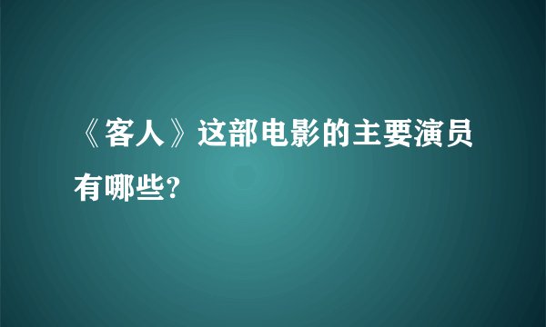 《客人》这部电影的主要演员有哪些?