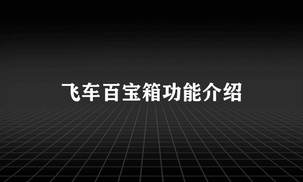 飞车百宝箱功能介绍
