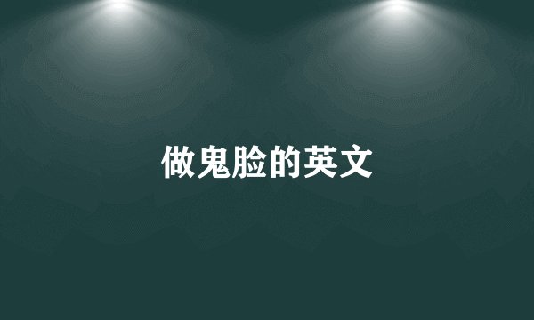 做鬼脸的英文