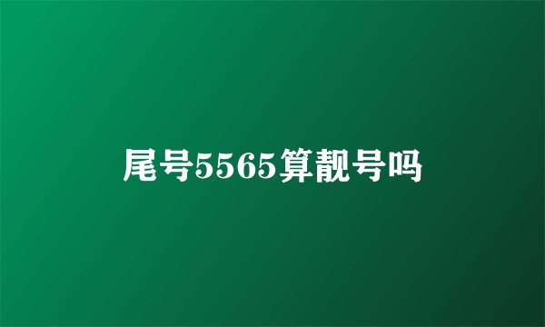 尾号5565算靓号吗