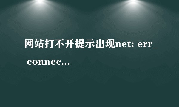 网站打不开提示出现net: err_ connection_ closed是什么原因