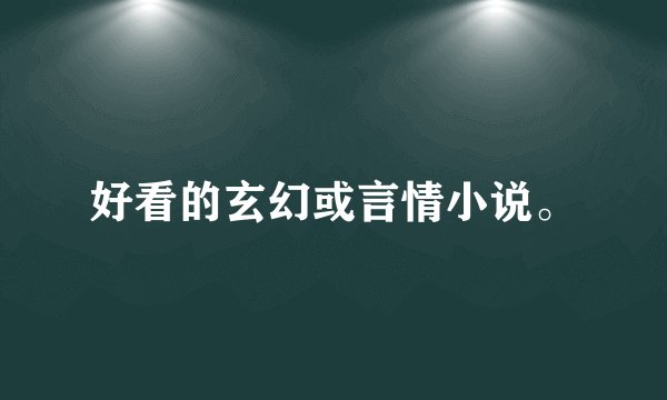 好看的玄幻或言情小说。