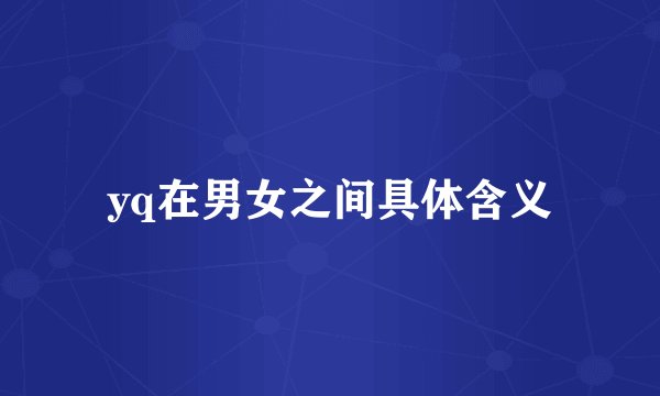 yq在男女之间具体含义
