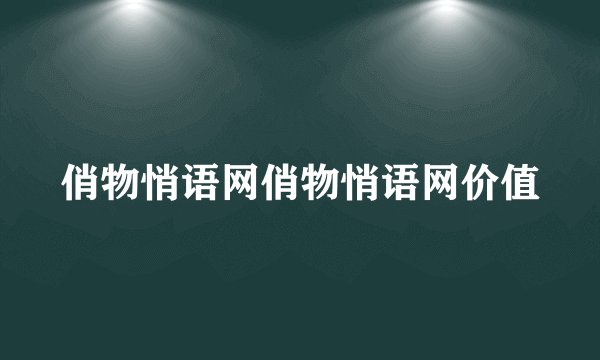 俏物悄语网俏物悄语网价值