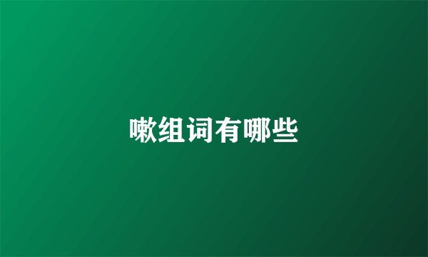 嗽组词有哪些
