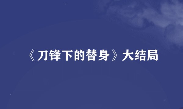 《刀锋下的替身》大结局