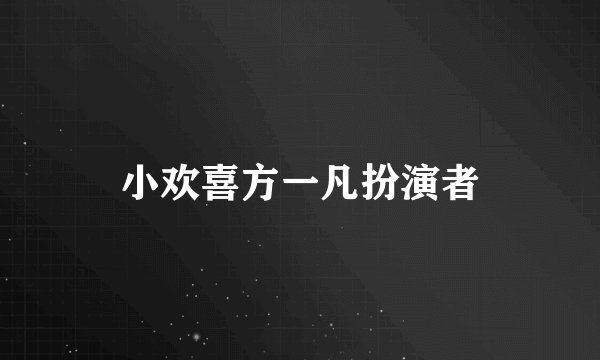 小欢喜方一凡扮演者