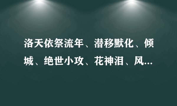 洛天依祭流年、潜移默化、倾城、绝世小攻、花神泪、风莹月、风花舞歌词，只有一首的也没关系！