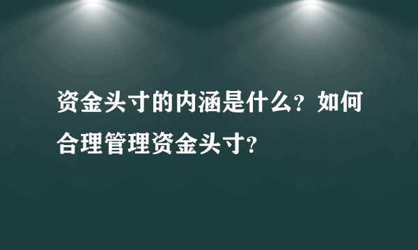 资金头寸的内涵是什么？如何合理管理资金头寸？