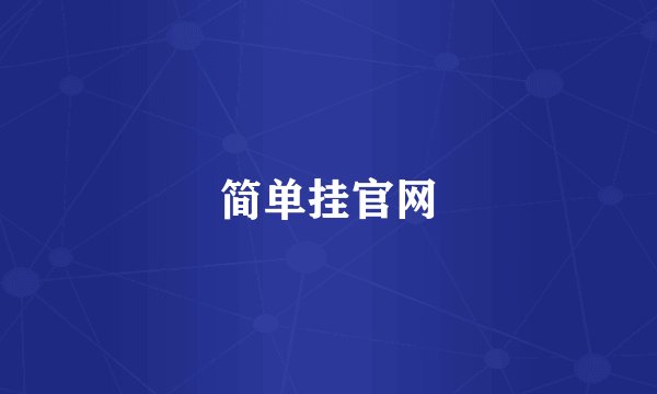 简单挂官网