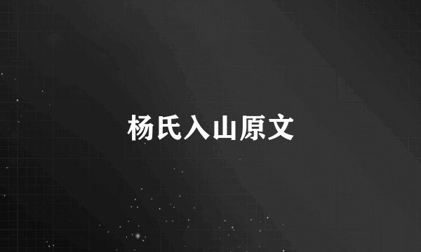 杨氏入山原文