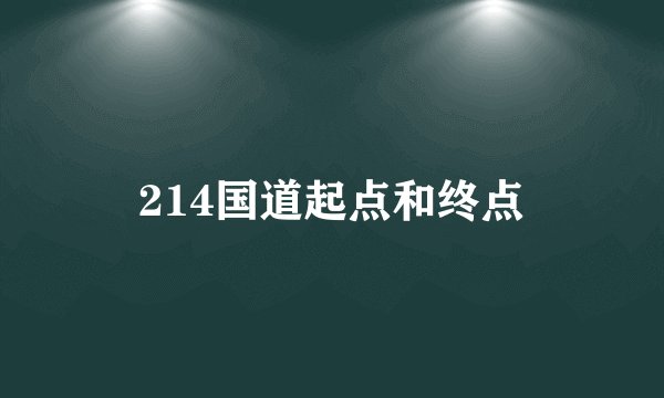 214国道起点和终点