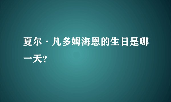 夏尔·凡多姆海恩的生日是哪一天？