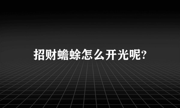 招财蟾蜍怎么开光呢?