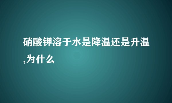 硝酸钾溶于水是降温还是升温,为什么