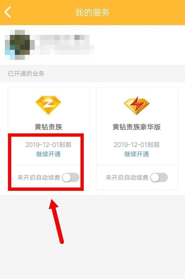 QQ黄钻如何打开自动续费？