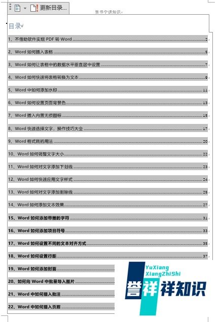 Word中如何更新目录