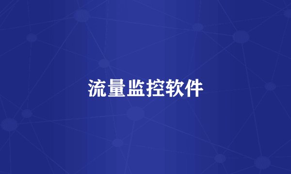 流量监控软件