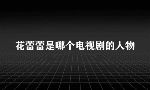 花蕾蕾是哪个电视剧的人物