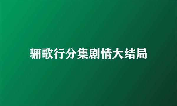 骊歌行分集剧情大结局