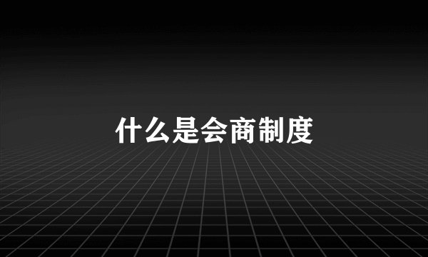 什么是会商制度