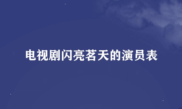 电视剧闪亮茗天的演员表