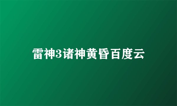 雷神3诸神黄昏百度云