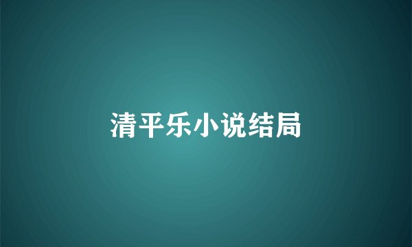 清平乐小说结局