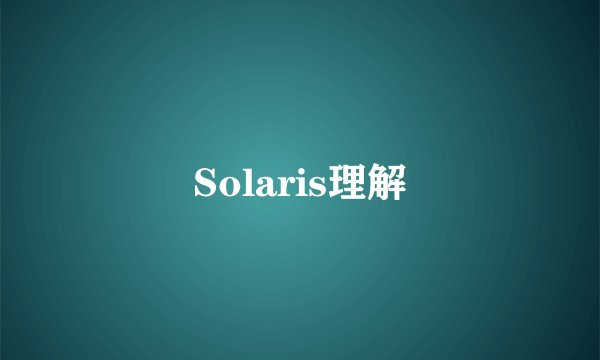 Solaris理解