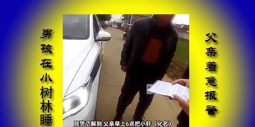 八岁男孩没上校车,睡树林里,民警找了一上午,家人误当走失报警