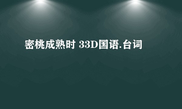 密桃成熟时 33D国语.台词
