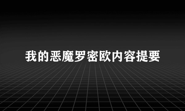 我的恶魔罗密欧内容提要